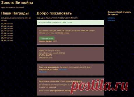 Поздравляю! Вы утверждали 27600 сатоши. Каждые пол часа 27650 сатоши. Всегда 27650 сатоши. Самый щедрый кран!