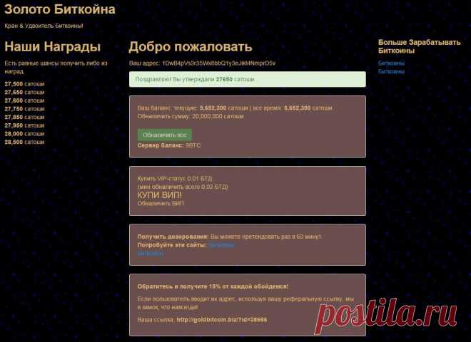 Поздравляю! Вы утверждали 27600 сатоши. Каждые пол часа 27650 сатоши. Всегда 27650 сатоши. Самый щедрый кран!