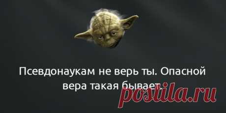 Мы запускаем ракеты в космос и приземляем зонды на кометы, а с другой стороны, верим в то, что Сатурн в третьем доме как-то влияет на наши отношения. Псевдонауки, похищения инопланетянами, креационизм и свет в конце туннеля — многие из нас почему-то в это верят.