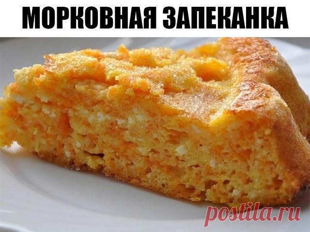 Морковная запеканка  

Ингредиенты: 

Творог — 200 г 
Морковь — 1 шт. 
Яйцо — 1 шт. 
Кефир — 70 мл 
Манная крупа — 50 г 
Коричневый сахар — 2 ст. л. 
Ванилин — опционально 

Приготовление: 

1. Яйцо взбить с сахаром. Манную крупу залить кефиром, оставить на 30 минут. 
2. Затем добавить творог, перемешать. Морковь натереть на мелкой терке. 
3. Перемешать все ингредиенты запеканки, переложить в смазанную маслом форму, запекать в разогретой духовке при температуре 200°C 30 минут.