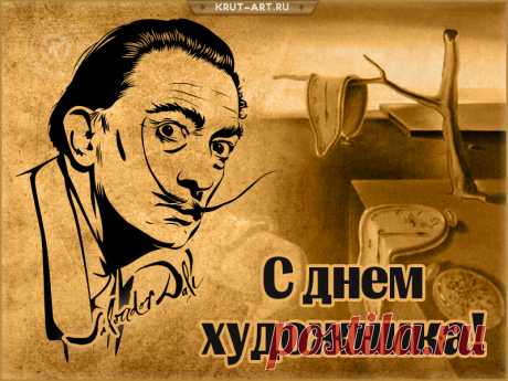 Ты всегда творишь шедевры,
Только кисть находят руки.
С праздником тебя, художник,
Пусть душа не знает скуки.