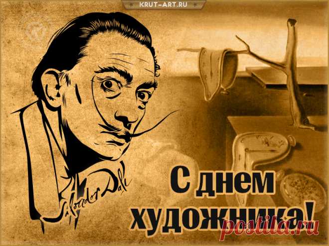 Ты всегда творишь шедевры,
Только кисть находят руки.
С праздником тебя, художник,
Пусть душа не знает скуки.
