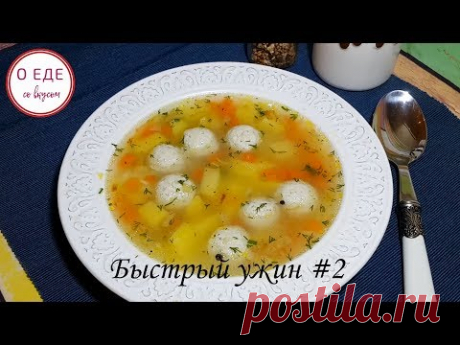 Быстрый и вкусный Суп с фрикадельками! После застолий в самый раз! - YouTube
