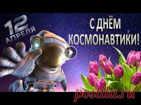 С Днём космонавтики!!! Красивое поздравление с Днём космонавтики! С Днём космонавтики!!! 12 апреля отмечается государственный праздник — Всемирный День авиации и космонавтики, который приурочен к первому полету челов...