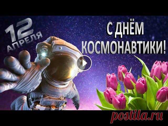 С Днём космонавтики!!! Красивое поздравление с Днём космонавтики! С Днём космонавтики!!! 12 апреля отмечается государственный праздник — Всемирный День авиации и космонавтики, который приурочен к первому полету челов...