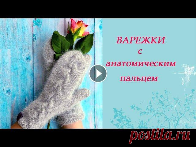 Варежки с анатомическим пальцем Расход на пару варежек 1,5 мотка если вяжем в 3 нити пух норки + 1 всп. Расход на пару варежек 1 моток если вяжем в 2 нити пух норки и 2 всп. нити. Бо...