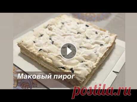 Маковый пирог.Макмаскарпоне.Қазақша рецепт.Хит пирог Маковый пирог Жұмыртқа (сары уыз)- 5шт Сарымай 82,5 -150гр Қант ұнтағы-90гр Мак - 20гр Миндальный мука - 20гр Ұн - 300гр Разрыхитель-10гр Крем Творожн...