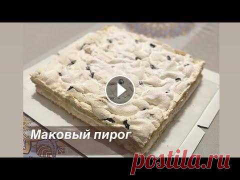 Маковый пирог.Макмаскарпоне.Қазақша рецепт.Хит пирог Маковый пирог Жұмыртқа (сары уыз)- 5шт Сарымай 82,5 -150гр Қант ұнтағы-90гр Мак - 20гр Миндальный мука - 20гр Ұн - 300гр Разрыхитель-10гр Крем Творожн...