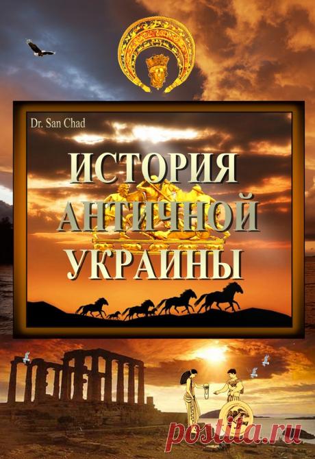 Др Сан Чад * ИСТОРИЯ АНТИЧНОЙ УКРАИНЫ - Популярная книга для студентов и школьников всего мира.

Dr. San Chad * HISTORY of ANCIENT UKRAINE - Selling book for school and university students around the world.