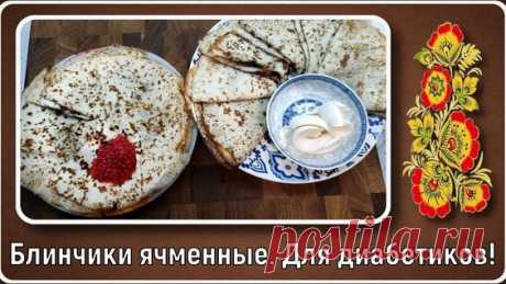 Масленица диабетикам. Блины соевые, можно даже на ужин | Перехитри Диабет | Дзен - смотреть онлайн в поиске Яндекса по Видео