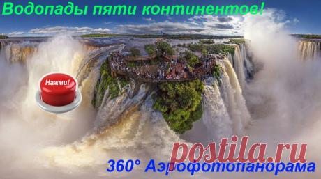 Виртуальное 3 - D путешествие по водопадам мира