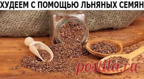 ХУДЕЕМ С ПОМОЩЬЮ ЛЬНЯНЫХ СЕМЯН
Льняное семя для похудения является недорогим, но крайне эффективным и полезным средством для избавления от лишних килограммов. Кроме того, укрепляется иммунитет, приобретается здоровая и нежная кожа, очищается пищеварительная система.
Как правило, семена льна в деле избавления от лишних килограммов используются в составе различных настоев и отваров.
1. 1 ст. ложку льняного семени залить 2 стаканами кипятка, дать настояться в течение 8-10 часов. Принимать целебное