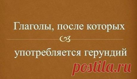 Глаголы, после которых употребляется герундий / Неформальный Английский