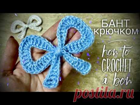 ИДЕАЛЬНЫЙ БАНТ КРЮЧКОМ 🎀 / HOW TO CROCHET A BOW