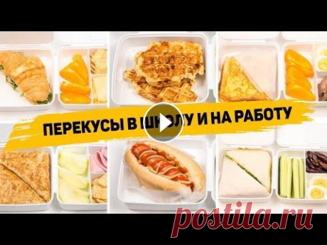 Ссобойчики в Школу или на Работу - 6 Рецептов ПЕРЕКУСОВ которые можно взять С СОБОЙ Ссылка на магазин продуктов: ▶️ Промокоды со СКИДКАМИ: pf10wgs (10% на любой заказ от 4000 рублей) pf63wr (25% на первый заказ от 3000 рублей) pf15ozj...