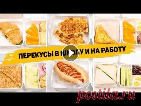 Ссобойчики в Школу или на Работу - 6 Рецептов ПЕРЕКУСОВ которые можно взять С СОБОЙ Ссылка на магазин продуктов: ▶️ Промокоды со СКИДКАМИ: pf10wgs (10% на любой заказ от 4000 рублей) pf63wr (25% на первый заказ от 3000 рублей) pf15ozj...