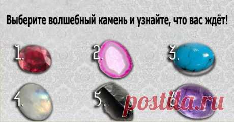 Выберите волшебный камень и узнайте, что вас ждёт!