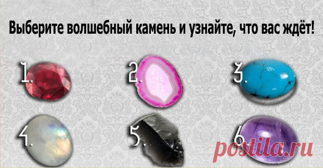 Выберите волшебный камень и узнайте, что вас ждёт!