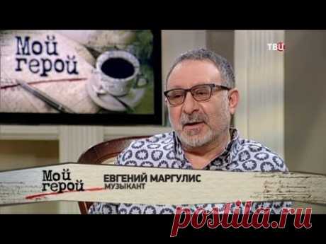 Евгений Маргулис. Мой герой
