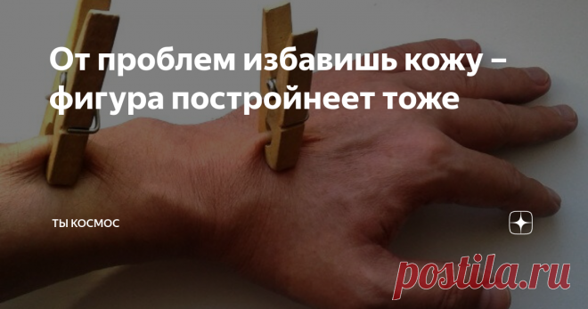 От проблем избавишь кожу – фигура постройнеет тоже Этот орган очень сложен и многослоен. Надо знать, как его улучшать. Массаж прекрасно помогает коже.
