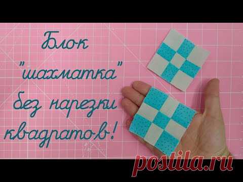 Блок шахматка без нарезки квадратов! Пэчворк для новичков.