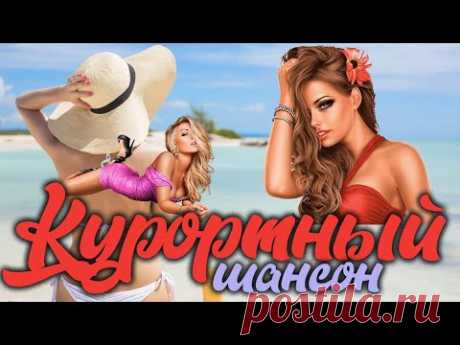 Хит Парад на ШАНСОНЕ! NON STOP MUSIC! 🎵 Новинки Музыки 2022 🔥 Русская музыка 2022🔊