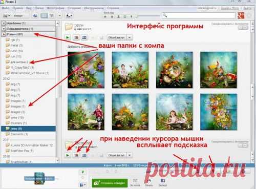 Picasa (как работать),создание коллажа,фильмов и др.Внимание: отключите ненужные опции.Чтоб не грузил систему-отключить надо определение лиц в настройках.ИЛИ Здесь скачать --- http://biblprog.org.ua/ru/picasa/ ЗДЕСЬ --- http://home-soft.com.ua/soft/graphics/browsers/20-picasa.html ЗДЕСЬ--- http://www.liveinternet.ru/users/3552292/post283551106/