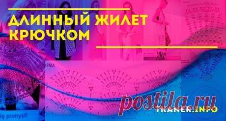 Удлиненный жилет служит декоративной деталью, которая позволяет придать женскому образу нежность, романтизм, эпатажность и многое другое.