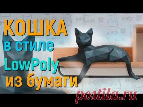 КАК СДЕЛАТЬ КОШКУ ИЗ БУМАГИ В СТИЛЕ LOWPOLY 😺 - YouTube