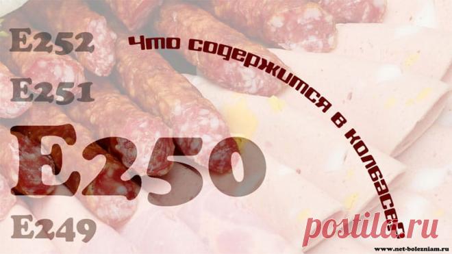 Почему нитраты и нитриты вызывают рак? 

Концентрация нитрозаминов повышается в колбасе при температурной обработке (при температуре выше 130 оС). Уровень полученных нитрозаминов зависит от периода термической обработки, температуры и содержания жиров в мясе.