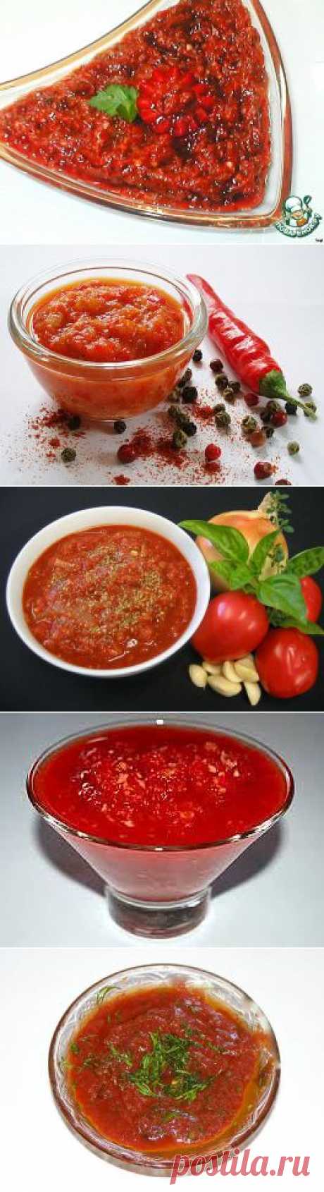 АДЖИКА-17 рецептов