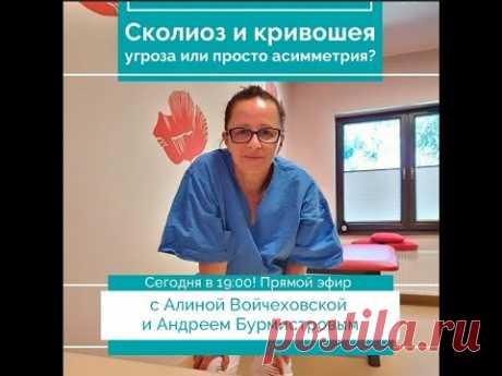 Алина Войчеховская, Андрей Бурмистров: «Сколиоз и кривошея: угроза или просто асимметрия?» - YouTube