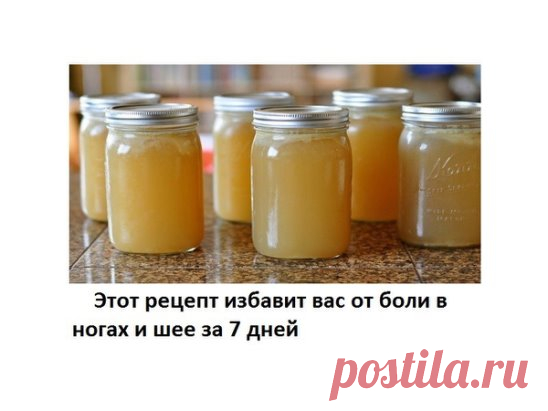 ЭТОТ РЕЦЕПТ ИЗБАВИТ ВАС ОТ БОЛИ В НОГАХ И ШЕЕ ЗА 7 ДНЕЙ!!!
Работает! Давным-давно я прочитал совет военного врача о том, как сохранить свои суставы в хорошем состоянии и устранить проблемы, с ними связанные.
Недавно я проверил его на себе и убедился, что этот рецепт - это на самом деле чудо!
Если у вас есть проблемы с болями в суставах, спине, ногах и шее, этот рецепт для вас!
Купите в любом магазине 150 г. любого пищевого желатина (этого хватит на полный курс лечения на 30 дней).
- Вечером