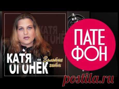 Катя Огонек - Золотые хиты - альбом  2012
