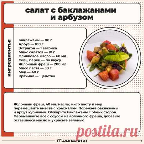 Салат с баклажанами и арбузом