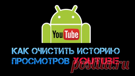 Как очистить историю просмотров YouTube на Android