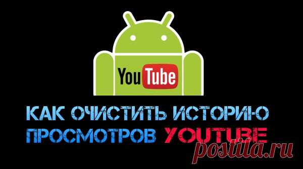 Как очистить историю просмотров YouTube на Android