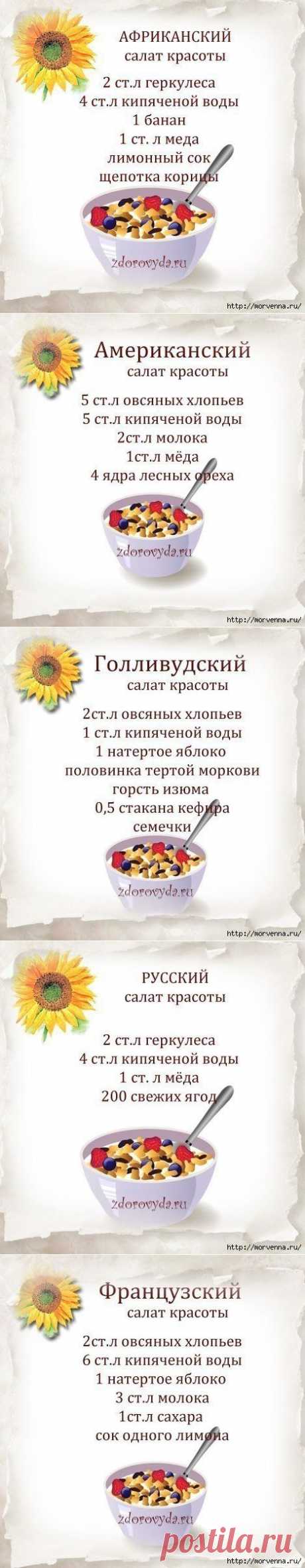 Салат красоты из овсяных хлопьев.