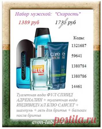 👍 Напрямую со склада Avon Набор мужской  - ХИТ ПРОДАЖ за первую неделю каталога 14.

🍀 СОСТАВ: два шикарных аромата: ИНДИВИДУАЛ БЛЮ САНСЕТ и ФУЛ СПИИД АДРЕНАЛИН + шампунь + гель для бритья + бальзам после бритья 
и 
ВСЕГО за 1389 руб со скидкой.

❗В продаже до 08.11

📱 стол заказов: 8908-046-5289 напиши название набора. Viber, WhatsApp, telegram.

🛍️ Оплати при получении.

#avonsait #эйвоннабор #наборэйвон #мужскойнабор #наборыэйвон2020