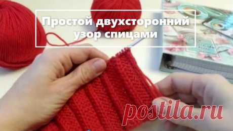 ДВУХСТОРОННИЙ узор спицами. Так ПРОСТО! Chic DOUBLE-sided knitting pattern. Knitting is very SIMPLE!

Простой узор спицами. Узор спицами для шарфа, пледа, кардигана. Только лицевые и изнаночные петли! Подойдет для любой пряжи. Отзыв на новинку-шикарный меринос! Он даже мягче, чем Lana Gatto! Да, это возможно!