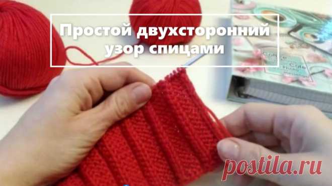 ДВУХСТОРОННИЙ узор спицами. Так ПРОСТО! Chic DOUBLE-sided knitting pattern. Knitting is very SIMPLE!

Простой узор спицами. Узор спицами для шарфа, пледа, кардигана. Только лицевые и изнаночные петли! Подойдет для любой пряжи. Отзыв на новинку-шикарный меринос! Он даже мягче, чем Lana Gatto! Да, это возможно!