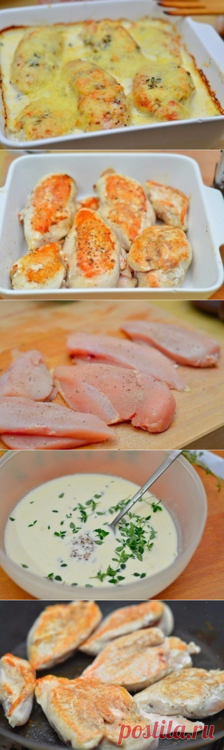 Невероятное вкусное куриное филе в сливочном соусе с сыром в духовке.