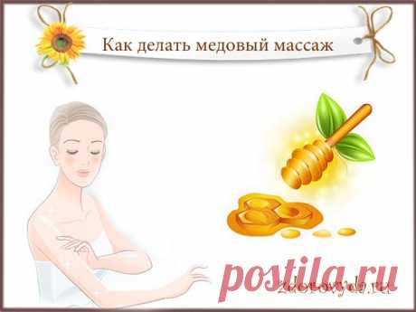 Как делать медовый массаж. Техника, особенности, предостережения | Домохозяйки