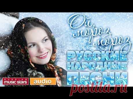 ОЙ, МОРОЗ, МОРОЗ... ✻ ✻ ✻ РУССКИЕ НАРОДНЫЕ ПЕСНИ - YouTube