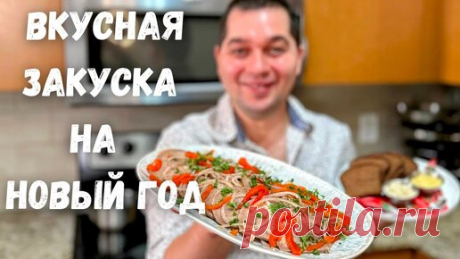 Как правильно варить язык говяжий. Рецепт в гостях у Вани. Закуски на праздничный стол. Говяжий Язык | Рецепты в гостях у Вани | Дзен