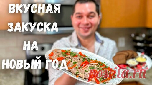 Как правильно варить язык говяжий. Рецепт в гостях у Вани. Закуски на праздничный стол. Говяжий Язык | Рецепты в гостях у Вани | Дзен