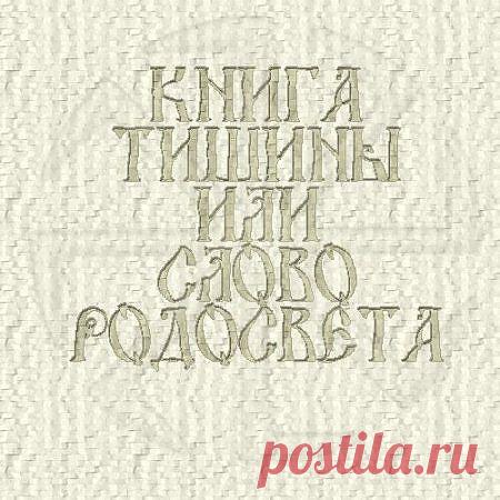 КНИГА ТИШИНЫ ИЛИ СЛОВО РОДОСВЕТА - Славянская культура