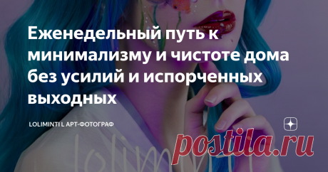 Еженедельный путь к минимализму и чистоте дома без усилий и испорченных выходных.