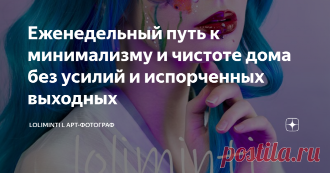 Еженедельный путь к минимализму и чистоте дома без усилий и испорченных выходных.