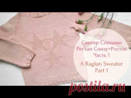 Детский свитер спицами (Реглан + Росток)//Raglan sweater for a child - YouTube